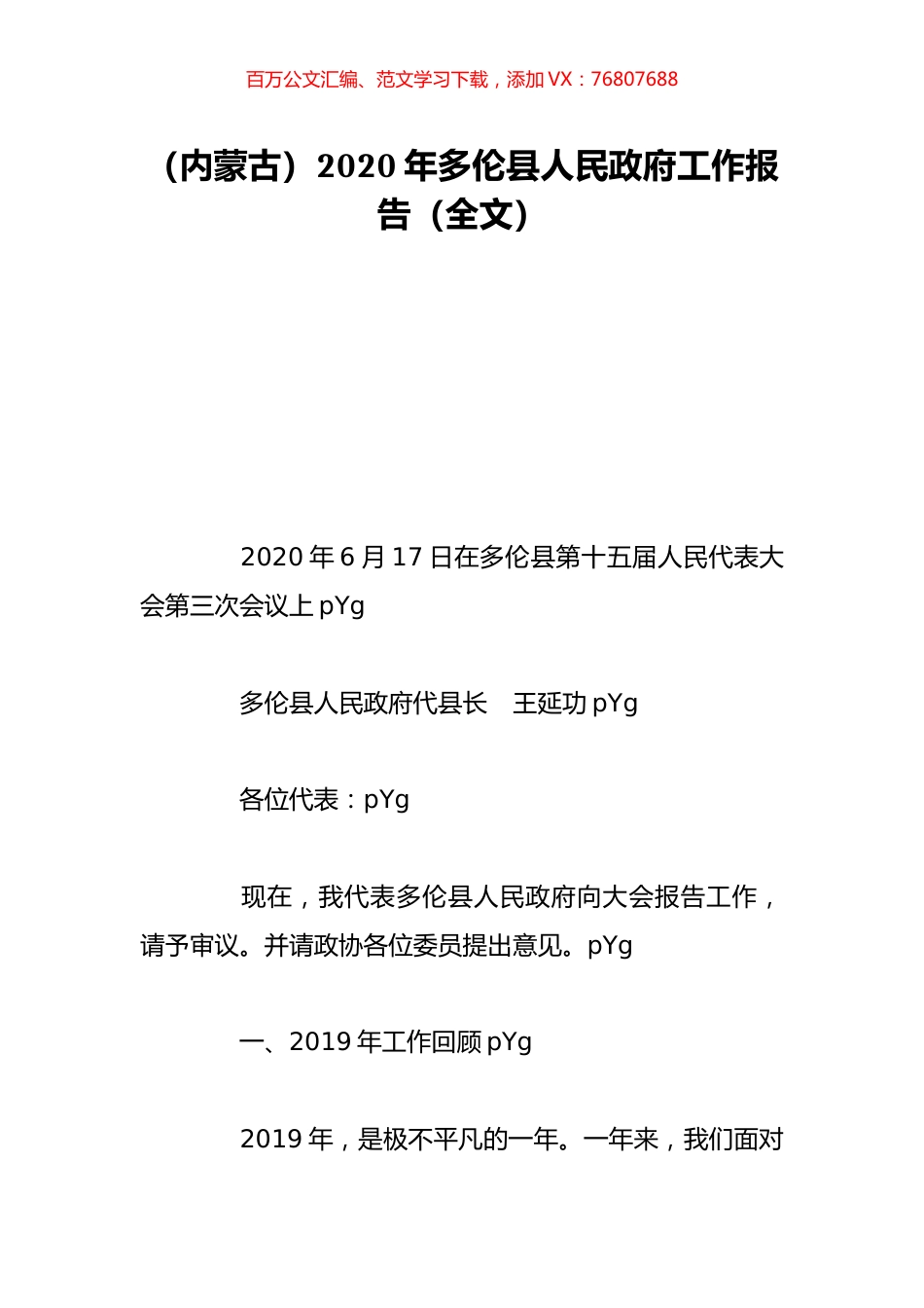 （内蒙古）2020年多伦县人民政府工作报告（全文）.doc_第1页