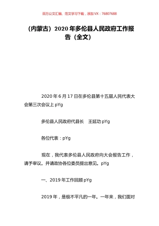 （内蒙古）2020年多伦县人民政府工作报告（全文）.doc