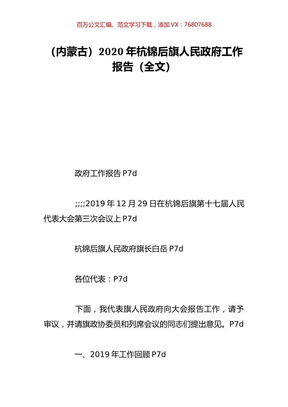 （内蒙古）2020年杭锦后旗人民政府工作报告（全文）.doc_第1页