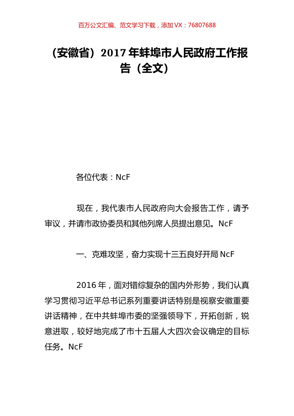 （安徽省）2017年蚌埠市人民政府工作报告（全文）.doc_第1页