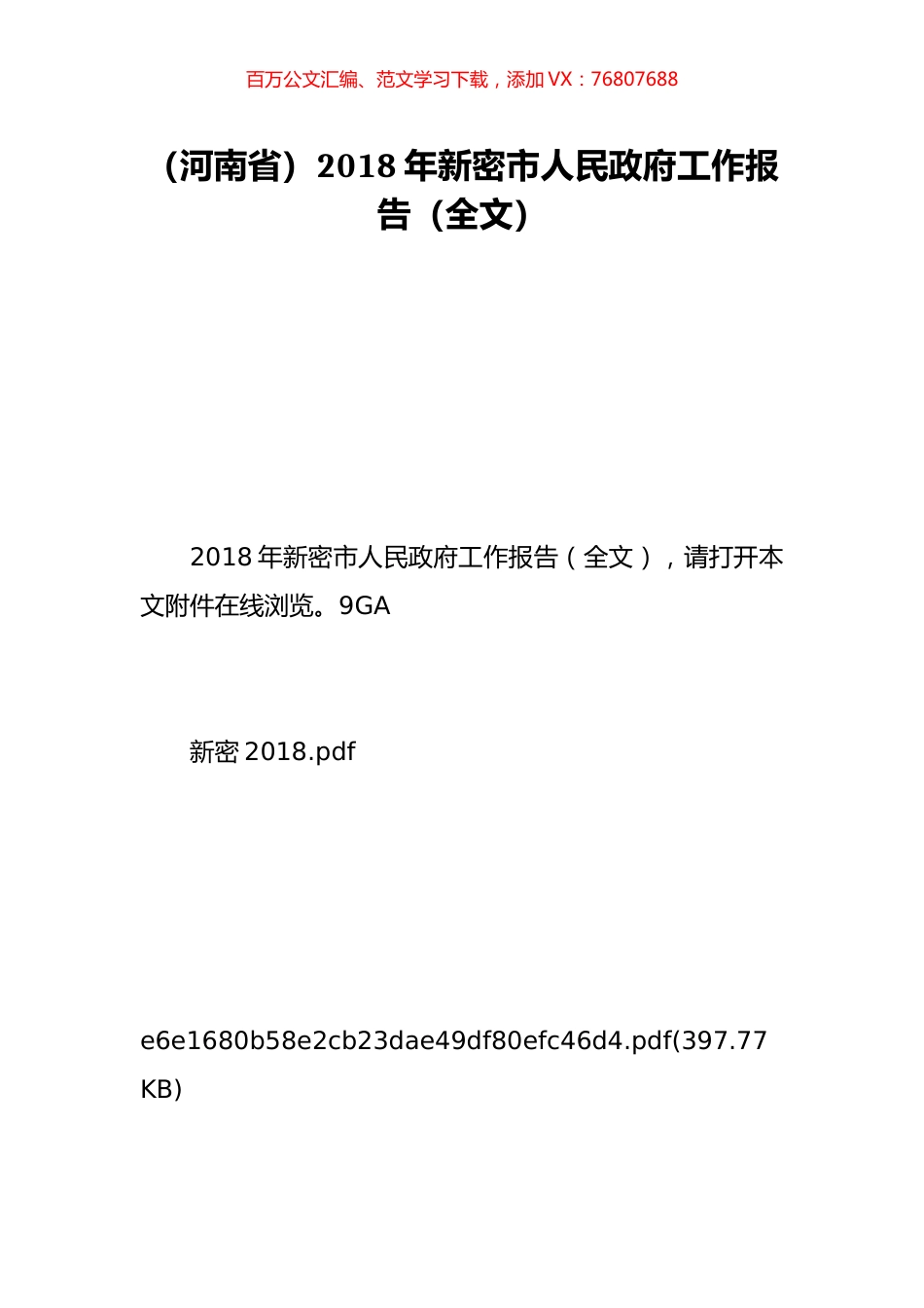 （河南省）2018年新密市人民政府工作报告（全文）.doc_第1页