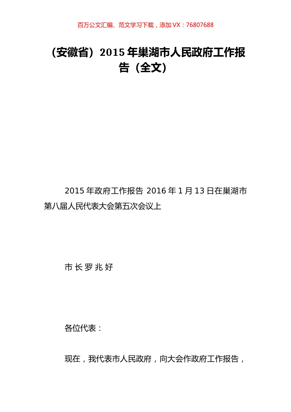 （安徽省）2015年巢湖市人民政府工作报告（全文）.doc_第1页