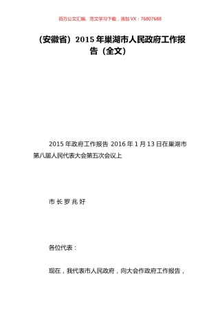 （安徽省）2015年巢湖市人民政府工作报告（全文）.doc