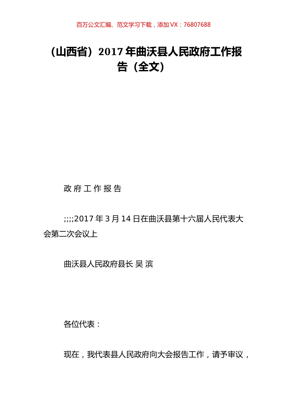 （山西省）2017年曲沃县人民政府工作报告（全文）.doc_第1页