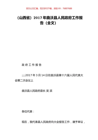 （山西省）2017年曲沃县人民政府工作报告（全文）.doc