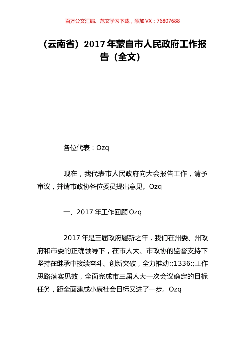 （云南省）2017年蒙自市人民政府工作报告（全文）.doc_第1页