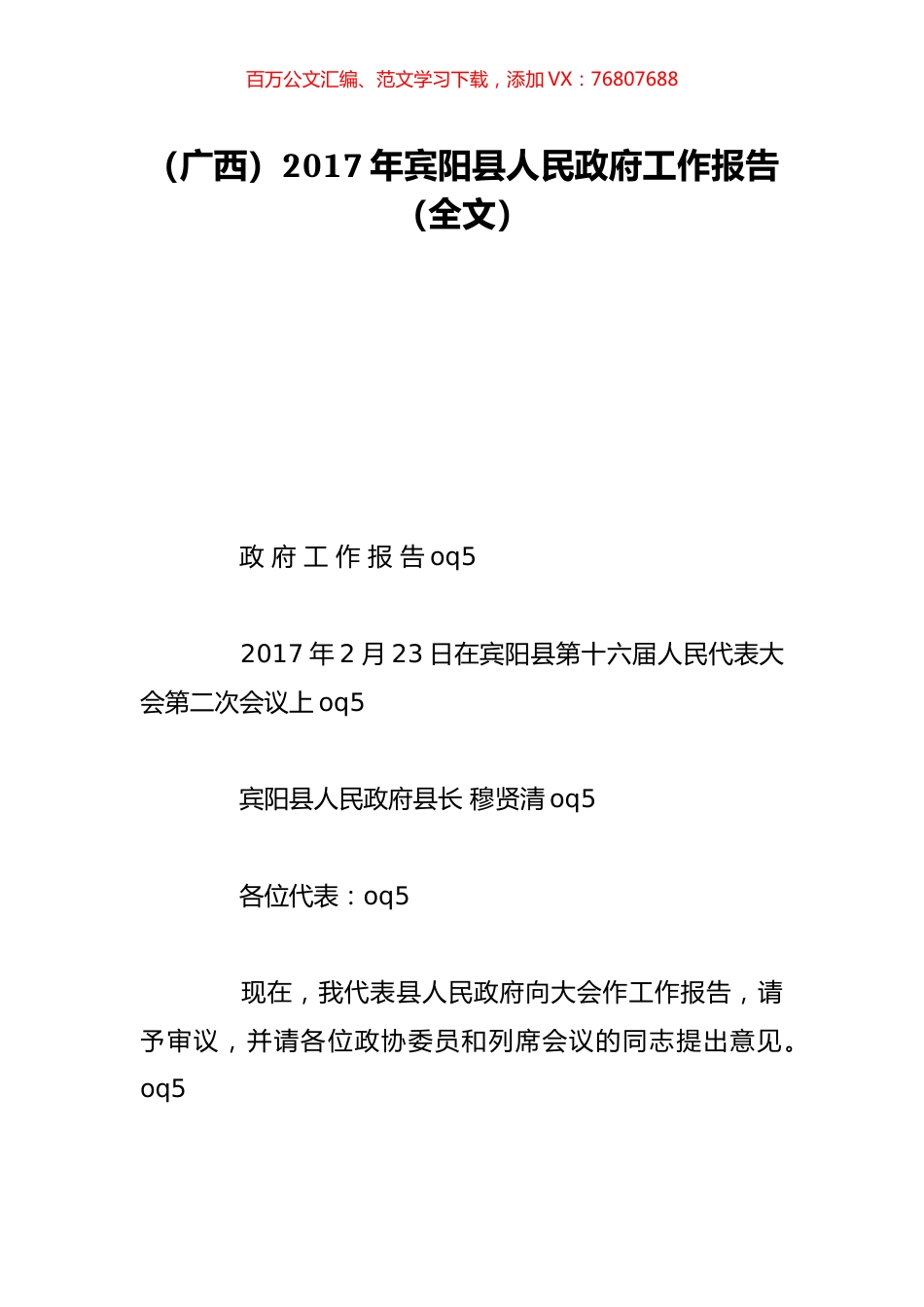 （广西）2017年宾阳县人民政府工作报告（全文）.doc_第1页