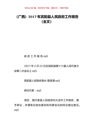 （广西）2017年宾阳县人民政府工作报告（全文）.doc