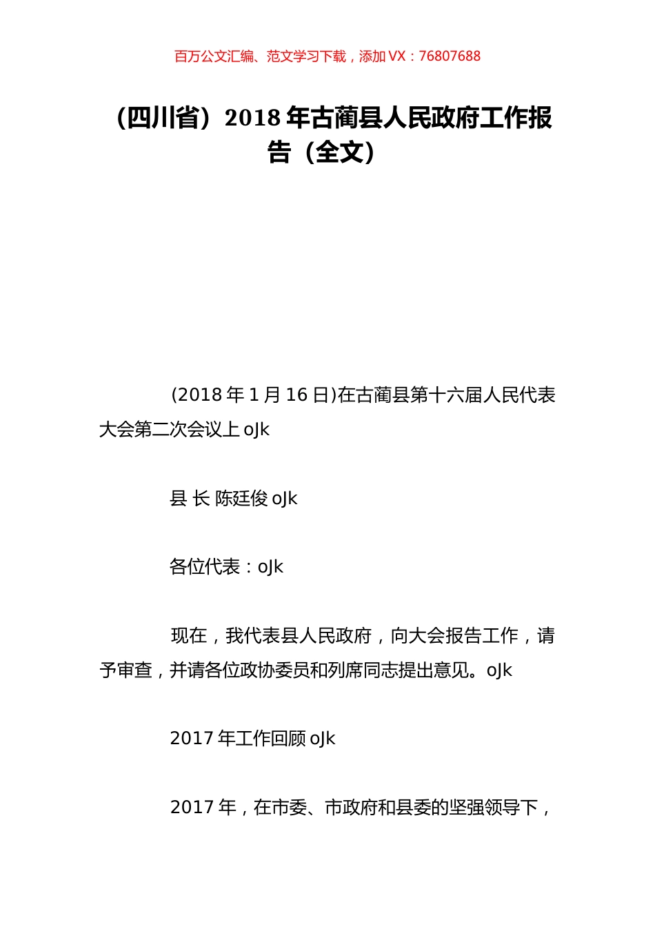 （四川省）2018年古蔺县人民政府工作报告（全文）.doc_第1页