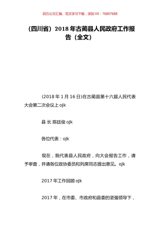 （四川省）2018年古蔺县人民政府工作报告（全文）.doc