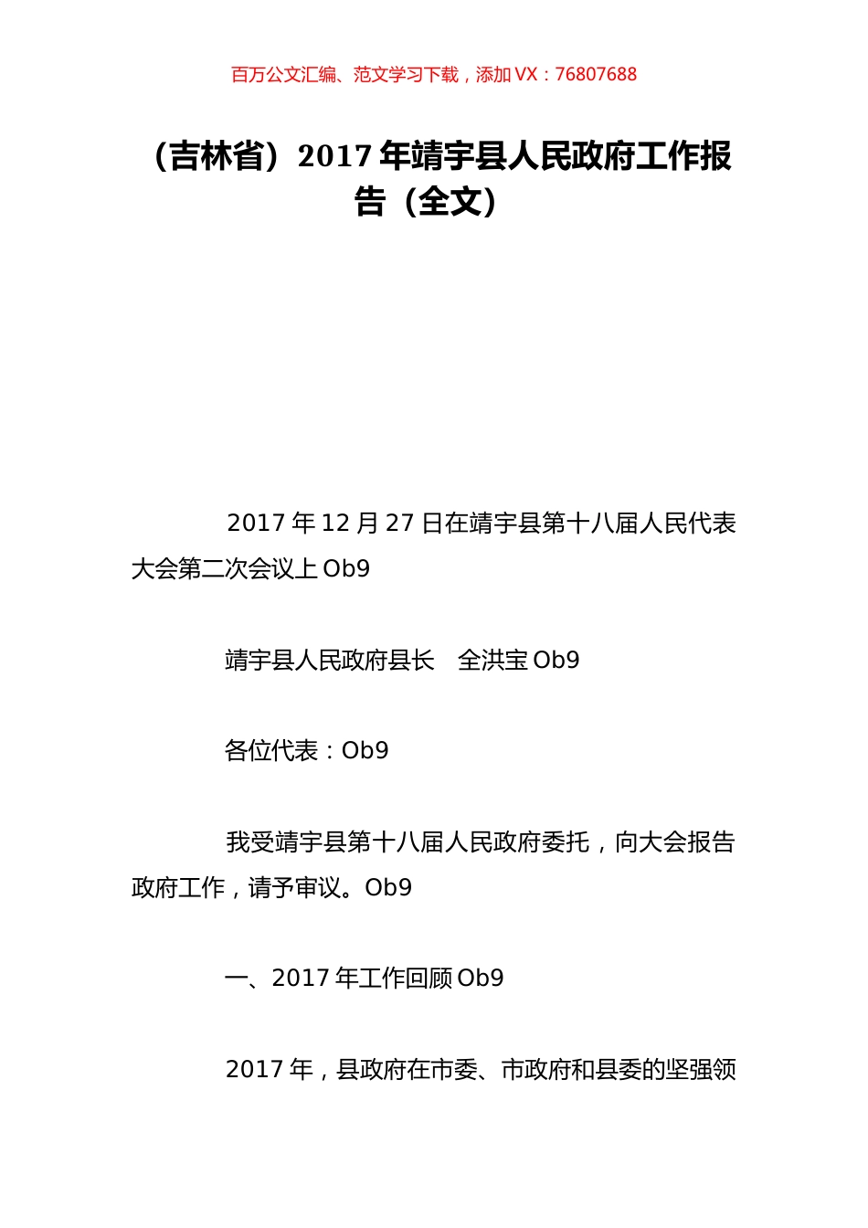 （吉林省）2017年靖宇县人民政府工作报告（全文）.doc_第1页