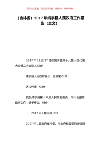 （吉林省）2017年靖宇县人民政府工作报告（全文）.doc