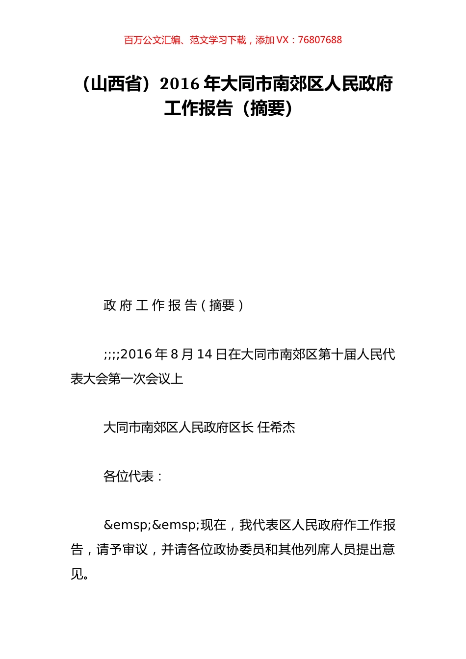 （山西省）2016年大同市南郊区人民政府工作报告（摘要）.doc_第1页
