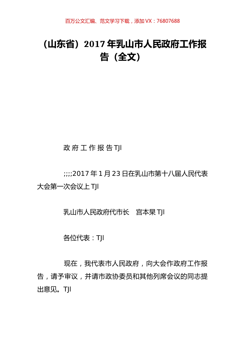 （山东省）2017年乳山市人民政府工作报告（全文）.doc_第1页