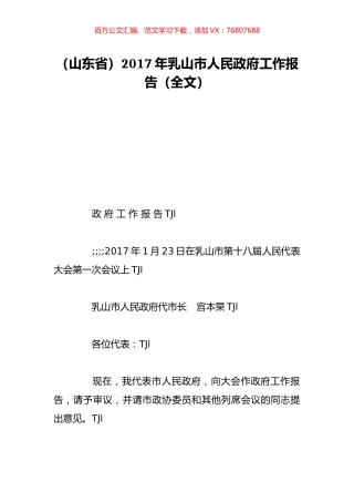 （山东省）2017年乳山市人民政府工作报告（全文）.doc