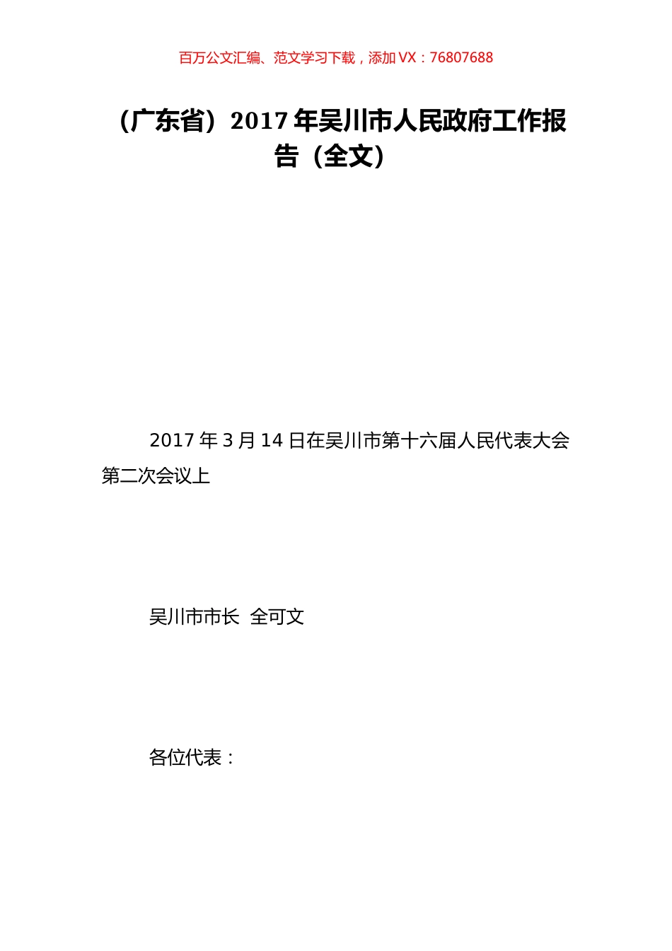 （广东省）2017年吴川市人民政府工作报告（全文）.doc_第1页