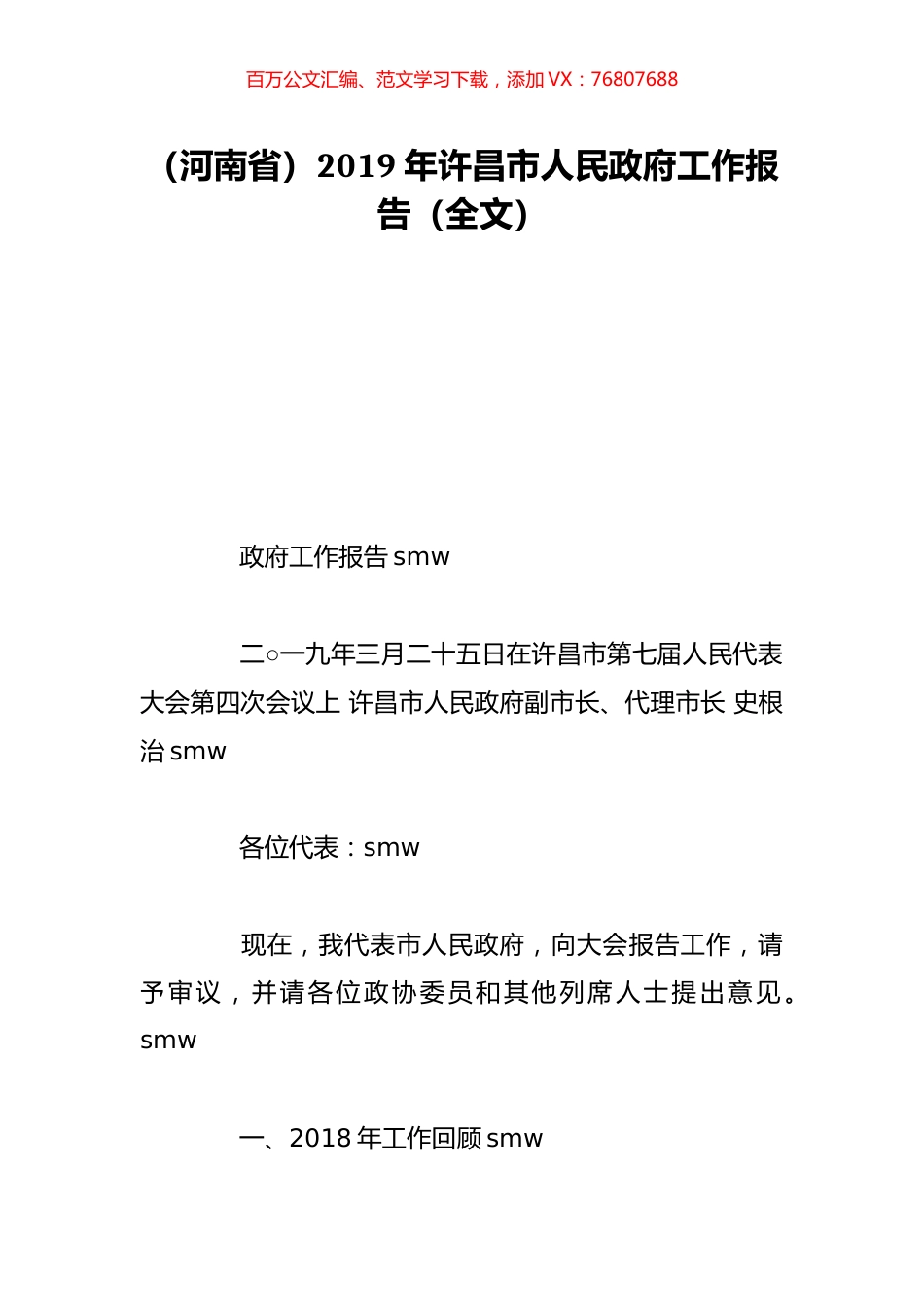 （河南省）2019年许昌市人民政府工作报告（全文）.doc_第1页