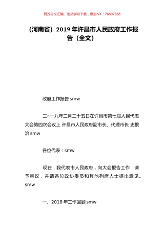 （河南省）2019年许昌市人民政府工作报告（全文）.doc