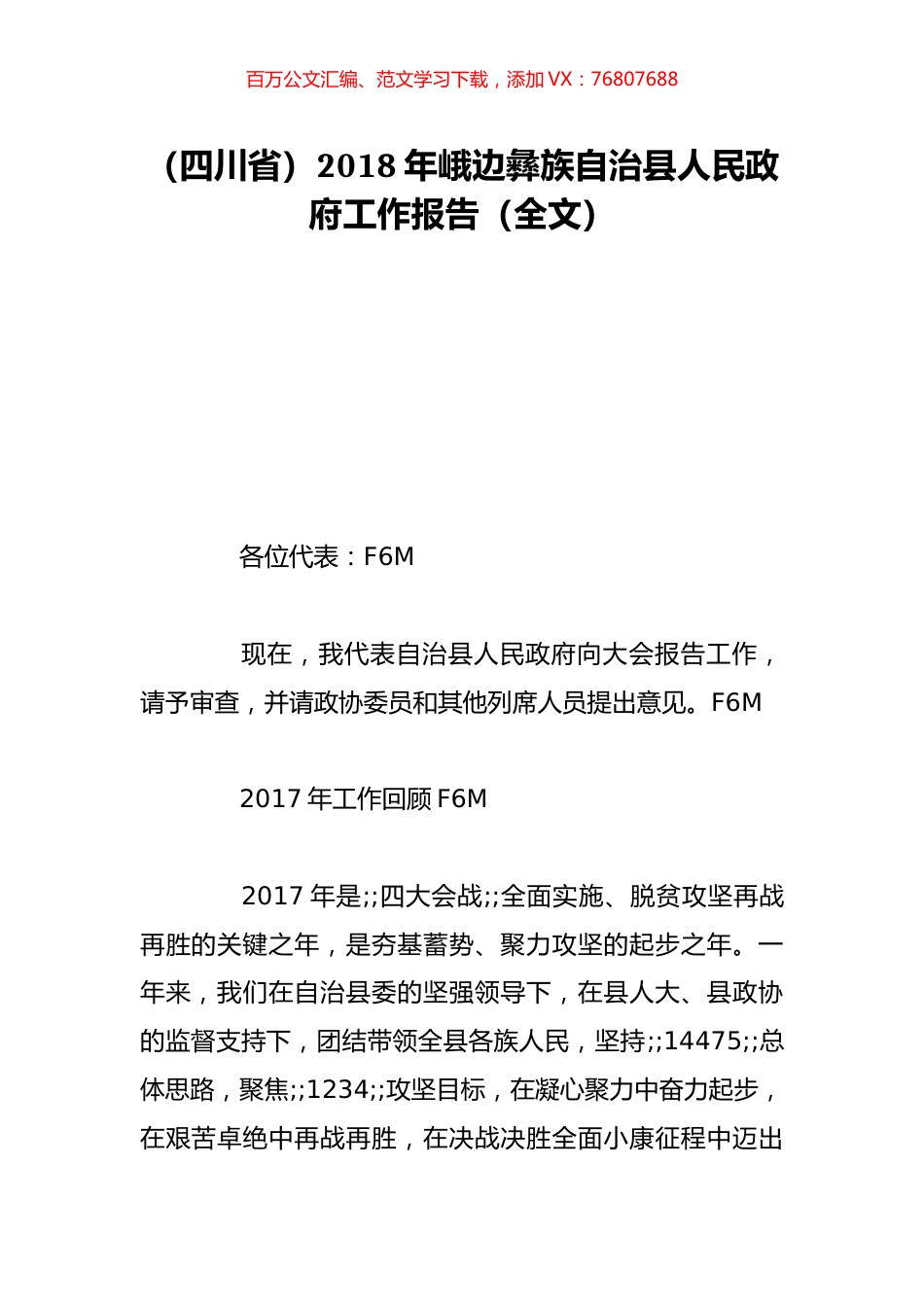 （四川省）2018年峨边彝族自治县人民政府工作报告（全文）.doc_第1页