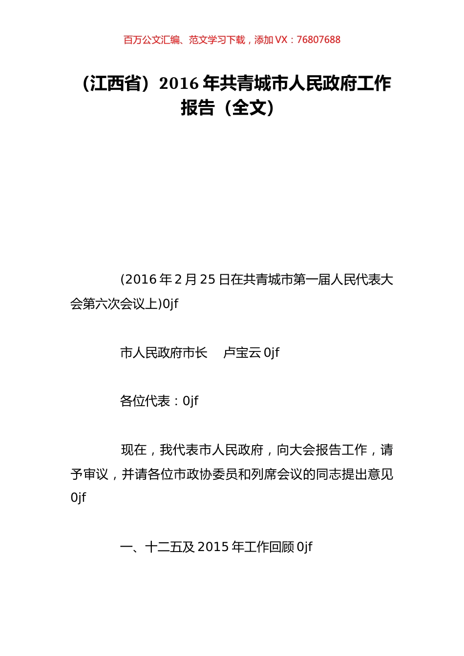 （江西省）2016年共青城市人民政府工作报告（全文）.doc_第1页