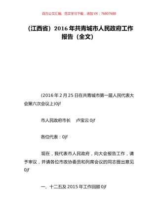 （江西省）2016年共青城市人民政府工作报告（全文）.doc