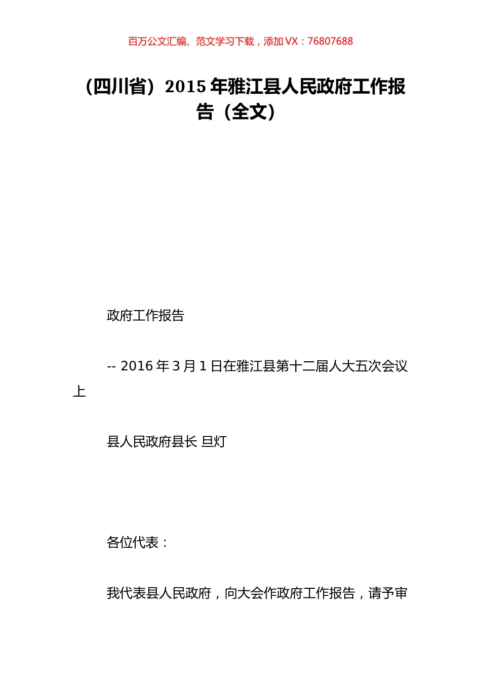 （四川省）2015年雅江县人民政府工作报告（全文）.doc_第1页