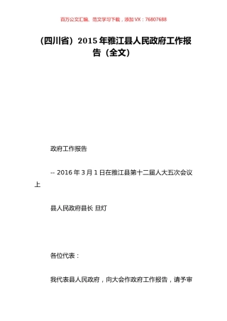 （四川省）2015年雅江县人民政府工作报告（全文）.doc