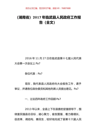 （湖南省）2017年临武县人民政府工作报告（全文）.doc
