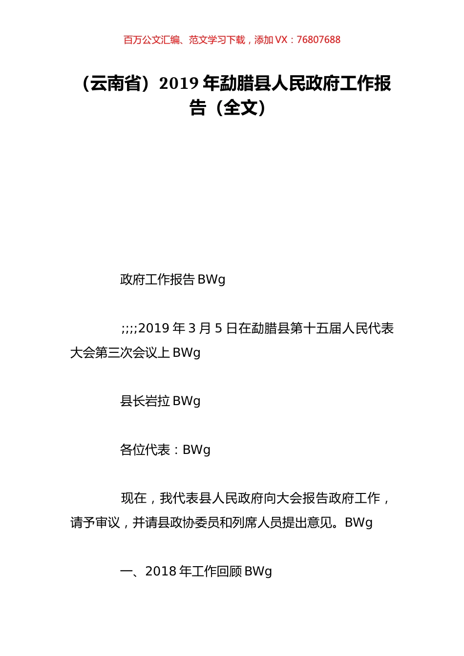 （云南省）2019年勐腊县人民政府工作报告（全文）.doc_第1页