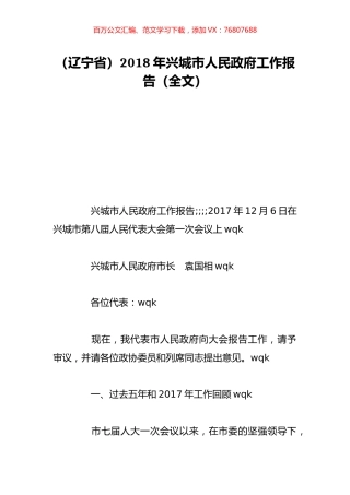 （辽宁省）2018年兴城市人民政府工作报告（全文）.doc