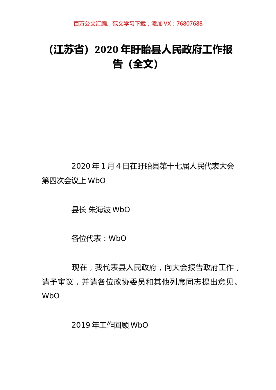 （江苏省）2020年盱眙县人民政府工作报告（全文）.doc_第1页
