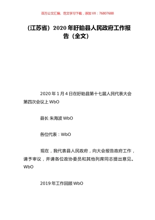 （江苏省）2020年盱眙县人民政府工作报告（全文）.doc