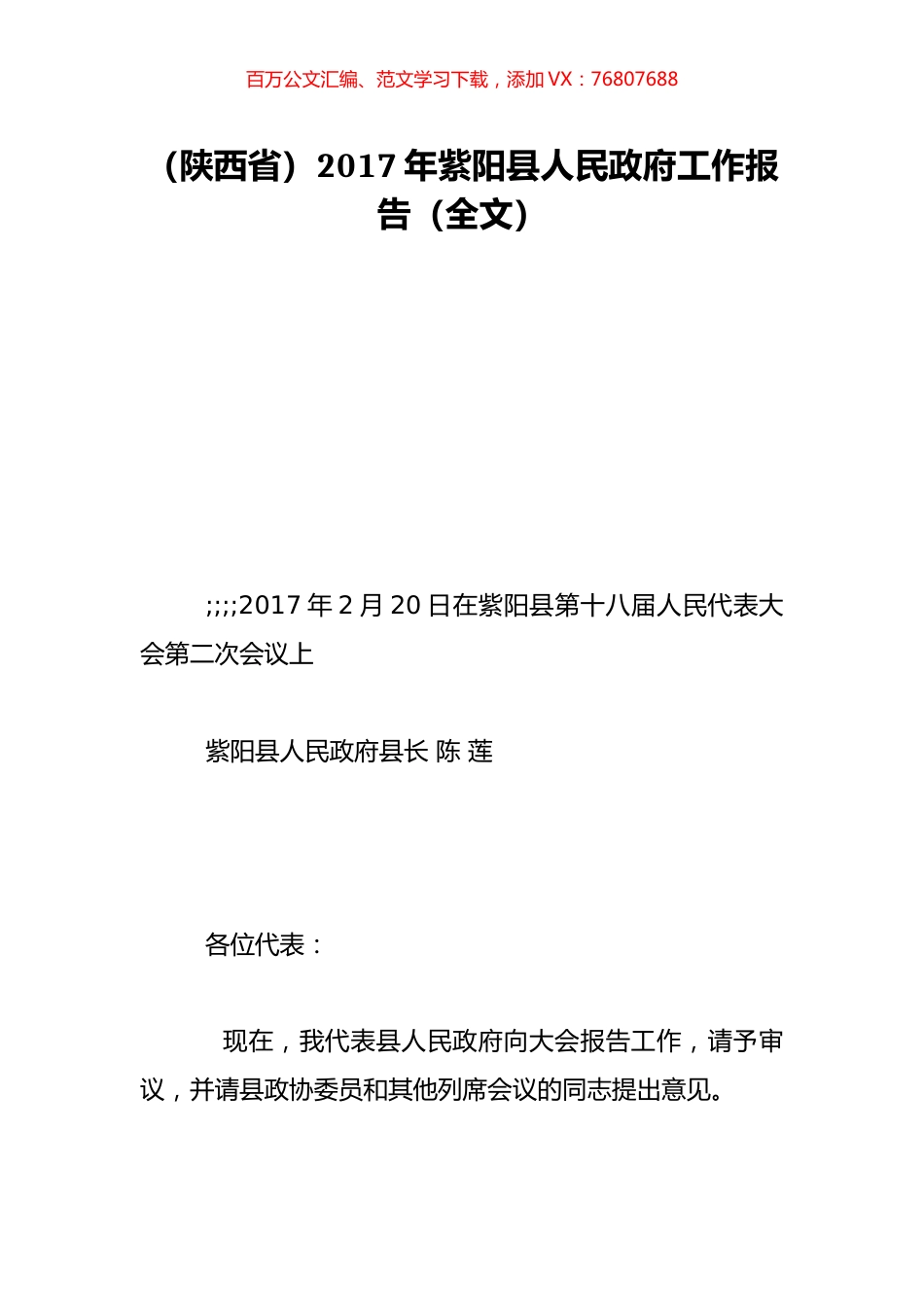 （陕西省）2017年紫阳县人民政府工作报告（全文）.doc_第1页