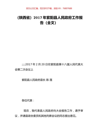 （陕西省）2017年紫阳县人民政府工作报告（全文）.doc