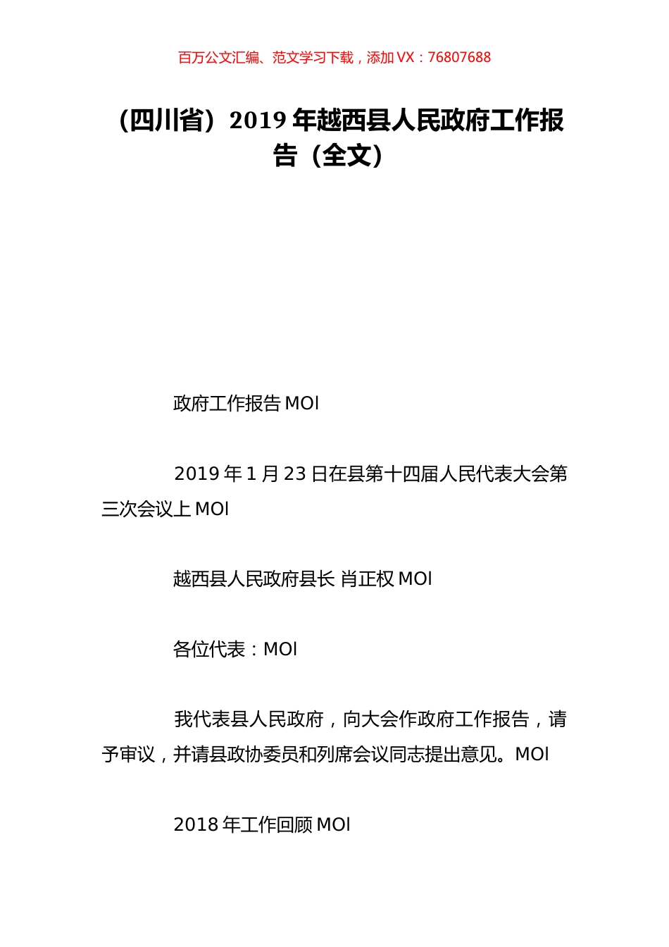 （四川省）2019年越西县人民政府工作报告（全文）.doc_第1页