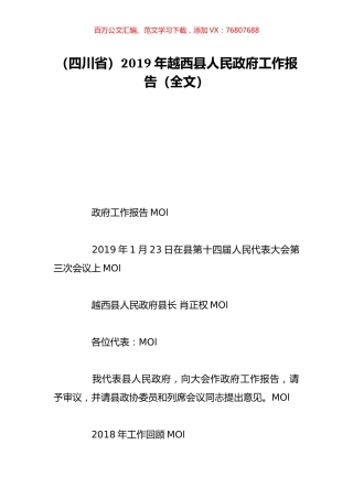 （四川省）2019年越西县人民政府工作报告（全文）.doc