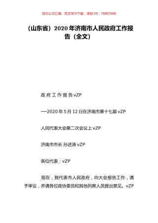 （山东省）2020年济南市人民政府工作报告（全文）.doc