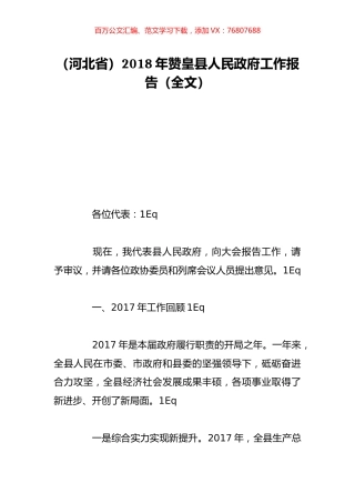 （河北省）2018年赞皇县人民政府工作报告（全文）.doc