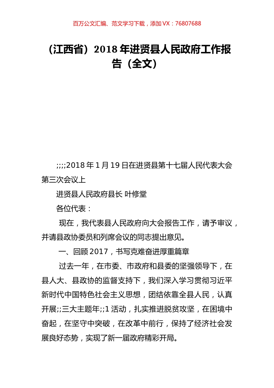 （江西省）2018年进贤县人民政府工作报告（全文）.doc_第1页