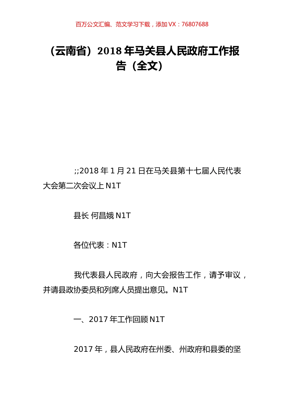 （云南省）2018年马关县人民政府工作报告（全文）.doc_第1页