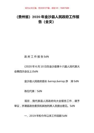 （贵州省）2020年金沙县人民政府工作报告（全文）.doc