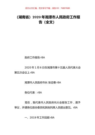 （湖南省）2020年湘潭市人民政府工作报告（全文）.doc
