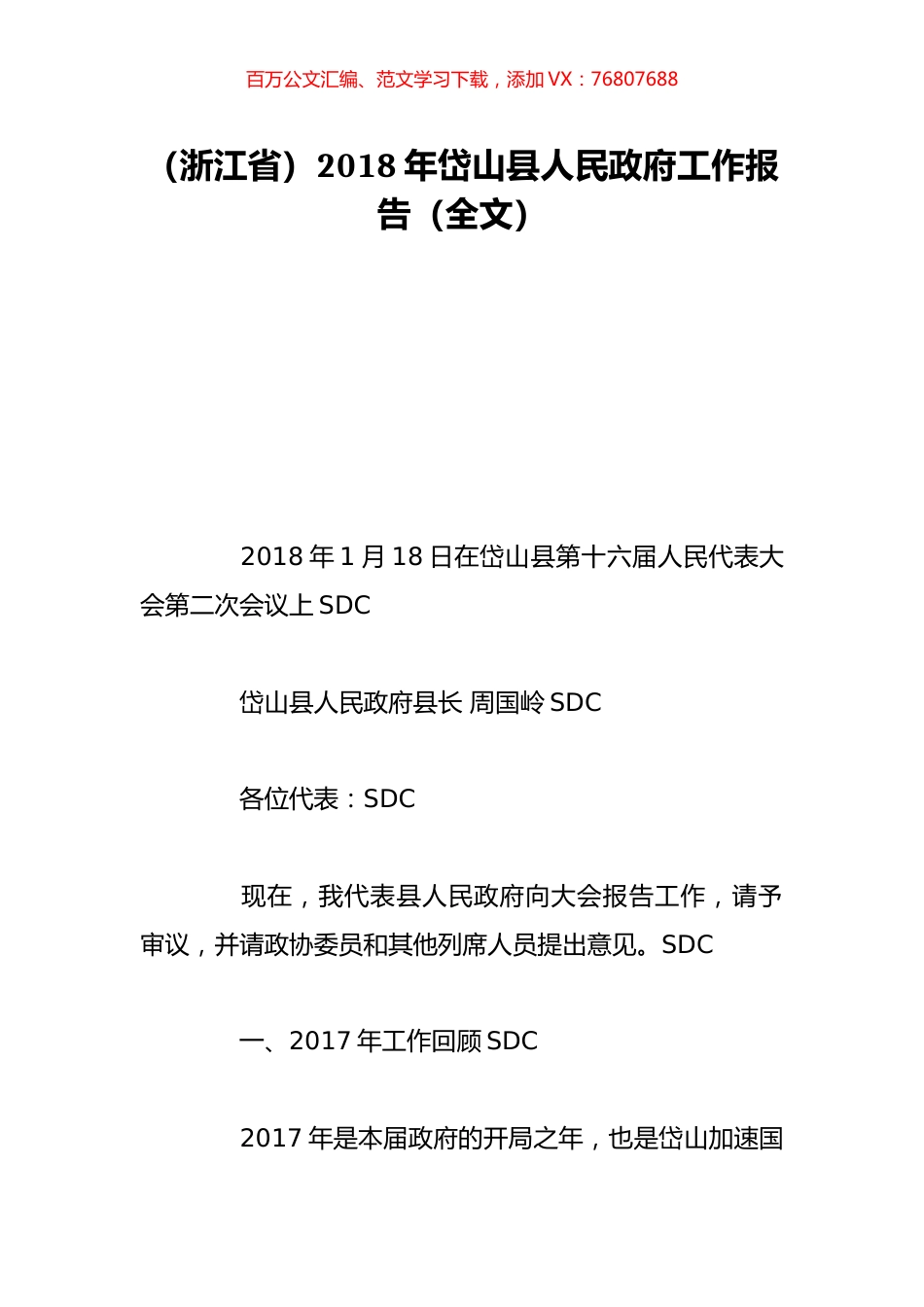 （浙江省）2018年岱山县人民政府工作报告（全文）.doc_第1页