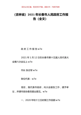 （吉林省）2021年长春市人民政府工作报告（全文）.doc