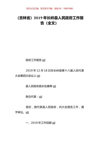 （吉林省）2019年长岭县人民政府工作报告（全文）.doc