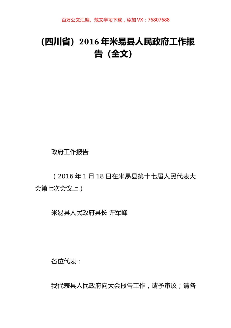 （四川省）2016年米易县人民政府工作报告（全文）.doc_第1页