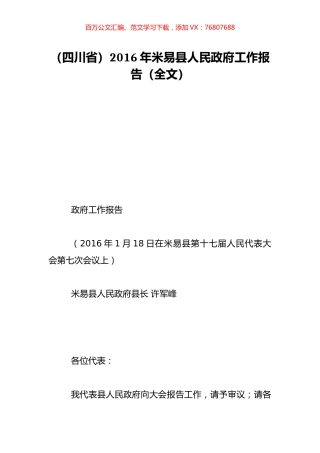 （四川省）2016年米易县人民政府工作报告（全文）.doc
