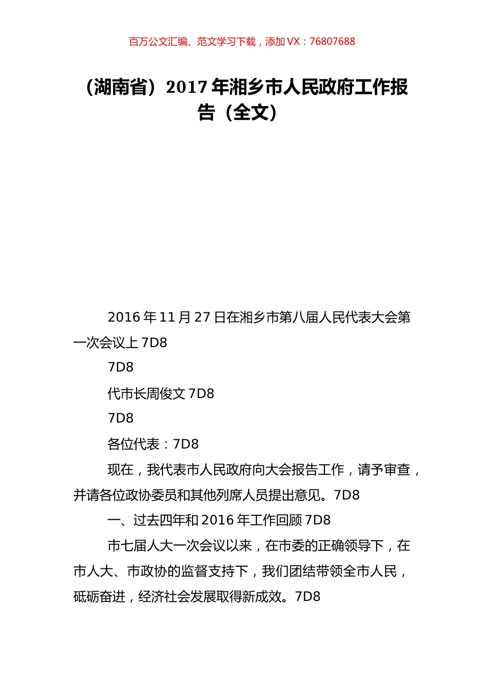 （湖南省）2017年湘乡市人民政府工作报告（全文）.doc_第1页