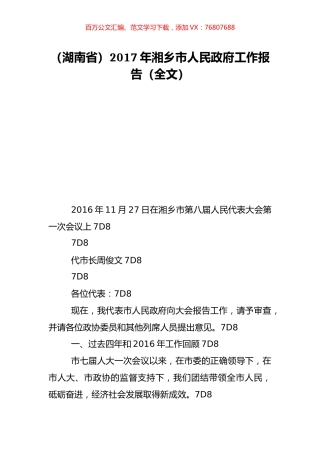 （湖南省）2017年湘乡市人民政府工作报告（全文）.doc