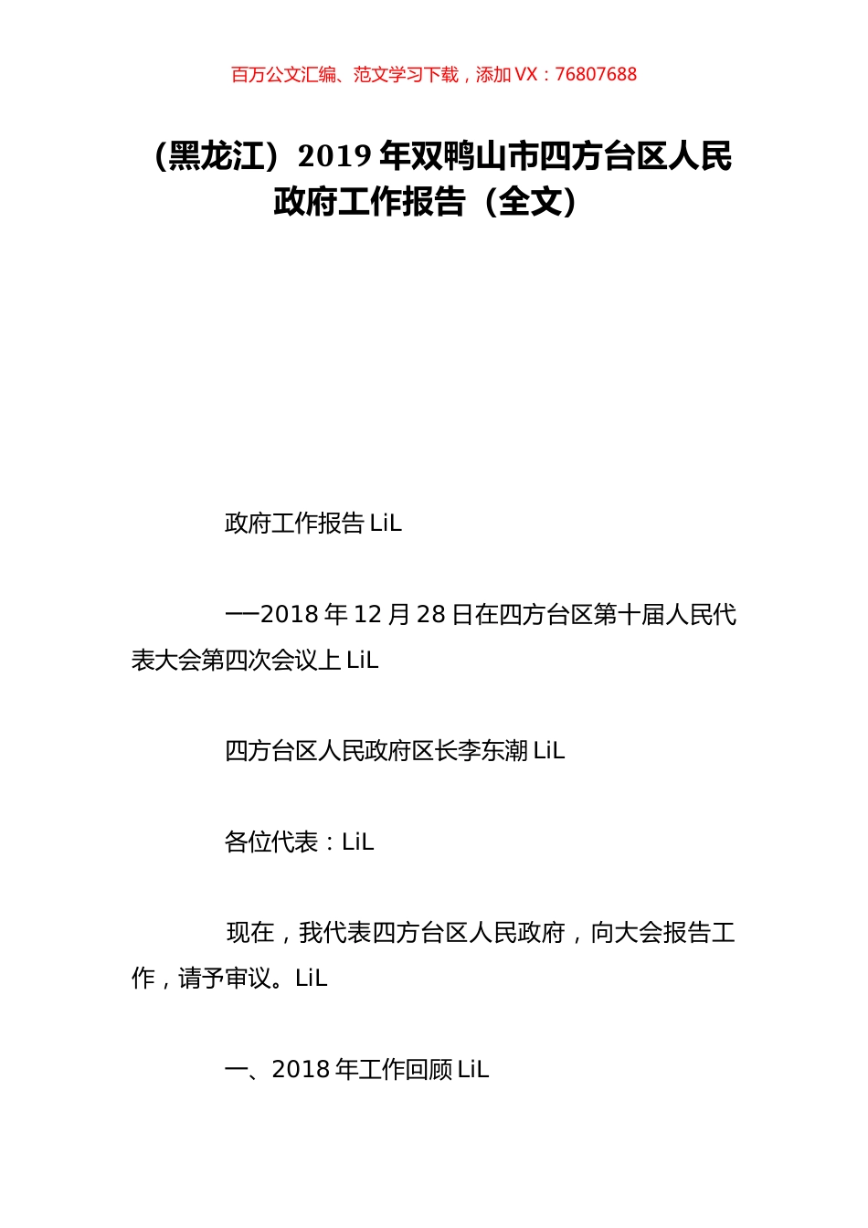 （黑龙江）2019年双鸭山市四方台区人民政府工作报告（全文）.doc_第1页